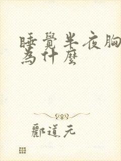 睡觉半夜胸口闷为什么