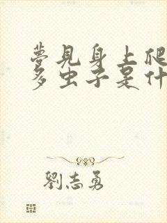 梦见身上爬出好多虫子是什么意思