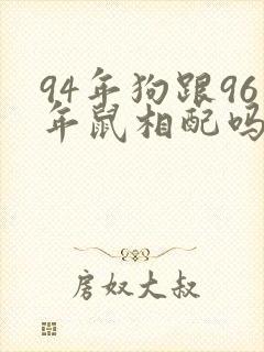 94年狗跟96年鼠相配吗
