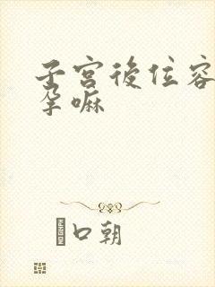 子宫后位容易受孕嘛