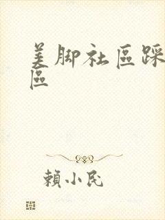 美脚社区踩踏社区