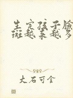 生完孩子脸上的斑越来越多怎么办