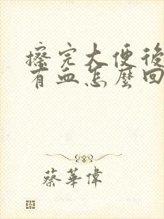 擦完大便后纸上有血怎么回事