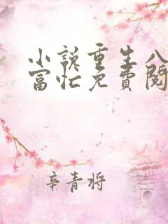 小说重生八零致富忙免费阅读