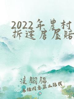 2022年农村拆迁房屋赔偿价格表