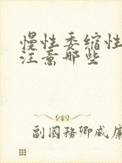 慢性委缩性胃炎注意哪些