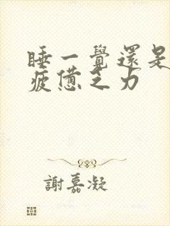 睡一觉还是很累疲惫乏力