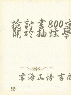 检讨书800字关于抽烟学生