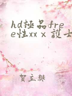 hd极品free性xxⅹ护士