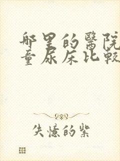 哪里的医院看儿童尿床比较好