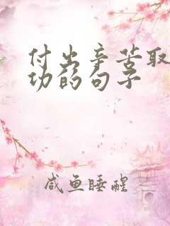 付出辛苦取得成功的句子