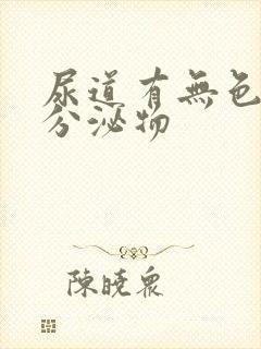 尿道有无色透明分泌物