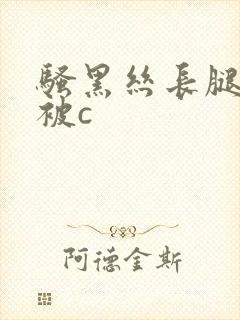 骚黑丝长腿美女被c