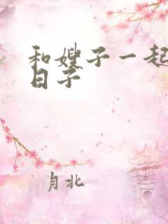 和嫂子一起同居日子