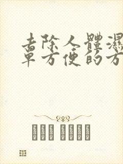 去除人体湿气简单方便的方法是什么