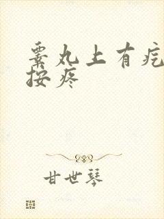 睾丸上有疙瘩一按疼