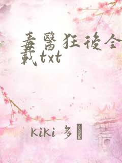 毒医狂后全本下载txt