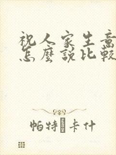 祝人家生意兴隆怎么说比较好