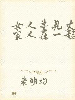 女人梦见丈夫一家人在一起