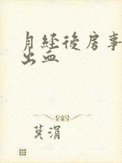 月经后房事后又出血