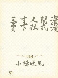 三寸人间漫画免费下拉式漫画星球