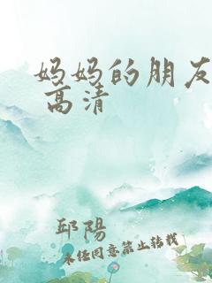 妈妈的朋友hd 高清