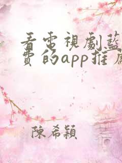 看电视剧蓝光免费的app推荐