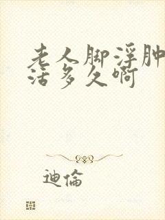 老人脚浮肿还能活多久啊