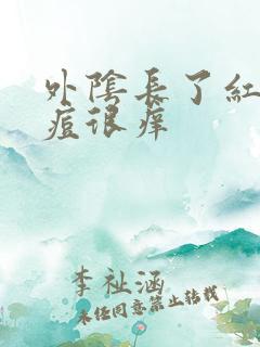 外阴长了红色痘痘很痒