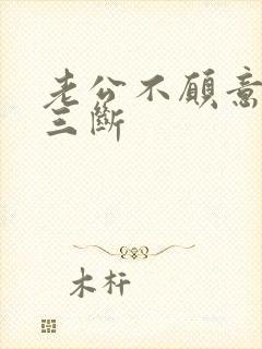 老公不愿意和小三断