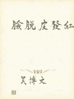 脸脱皮发红发痒