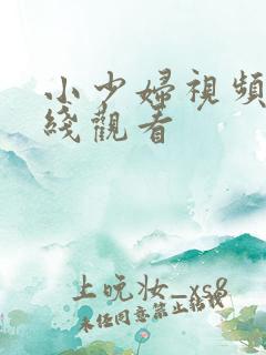 小少妇视频网在线观看
