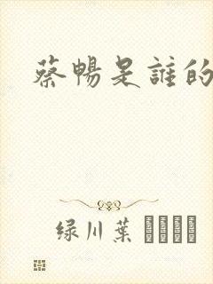 蔡畅是谁的老婆