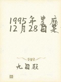1995年农历12月28日是什么星座