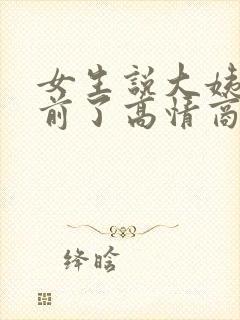 女生说大姨妈提前了高情商回复