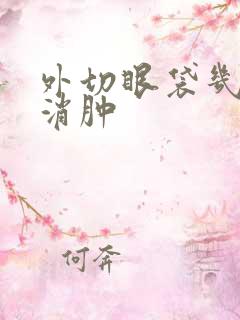 外切眼袋几天能消肿