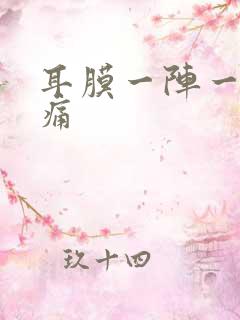 耳膜一阵一阵刺痛