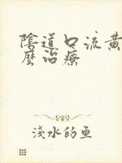 阴道口流黄水怎么治疗