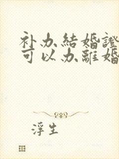 补办结婚证多久可以办离婚证