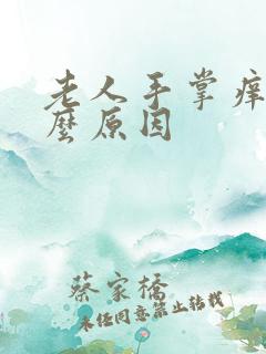 老人手掌痒是什么原因