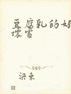 豆腐乳的好处与坏处