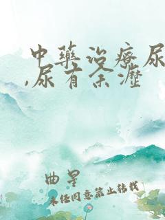 中药治疗尿不尽,尿有余沥