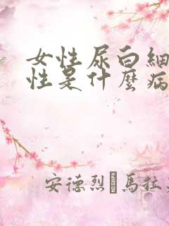 女性尿白细胞阳性是什么病