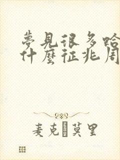 梦见很多蛤蟆是什么征兆周公解梦