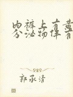 内裤上有黄黄的分泌物伴有瘙痒