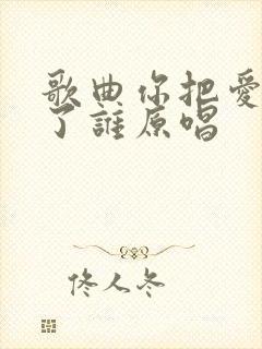 歌曲你把爱情给了谁原唱