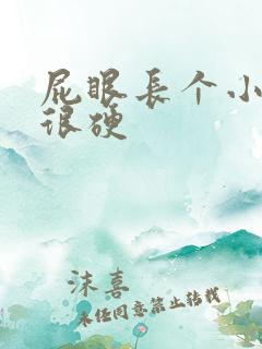 屁眼长个小肉球很硬