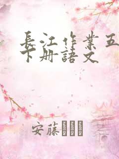 长江作业五年级下册语文