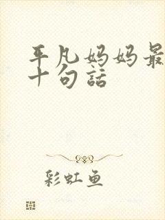 平凡妈妈最经典十句话