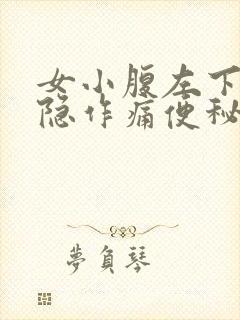 女小腹左下侧隐隐作痛便秘